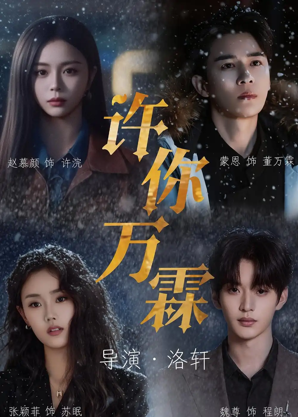 许你万霖（91集）蒙恩＆赵慕颜＆张颖菲＆魏尊