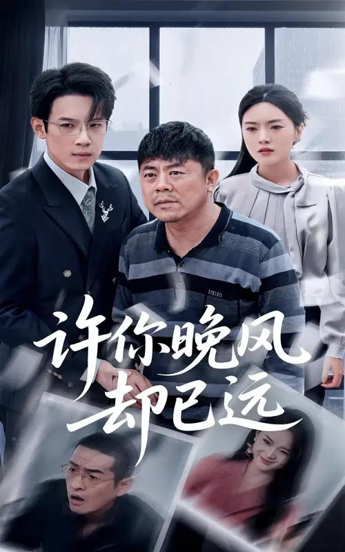 许你晚风却已远（50集）刘浩强|陈墁柯