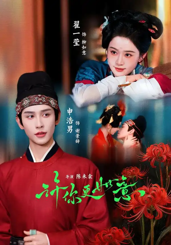 许你更如意（77集）申浩男＆翟一莹（1080P）