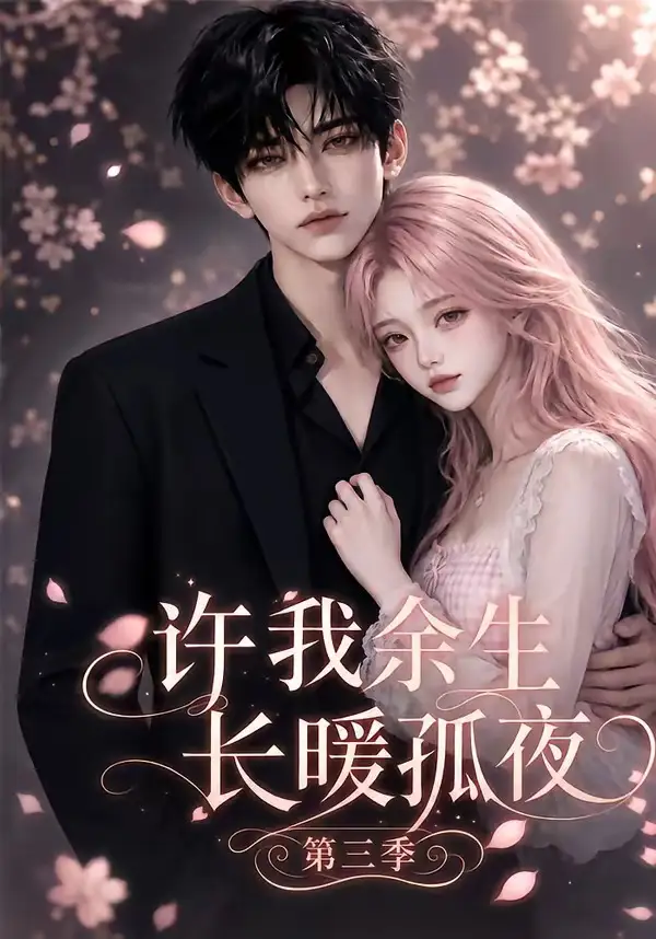 许我余生长暖孤夜第三季（99集）