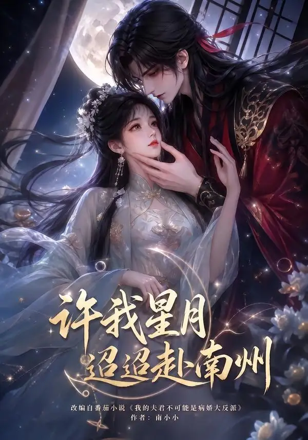 许我星月迢迢赴南州（103集）