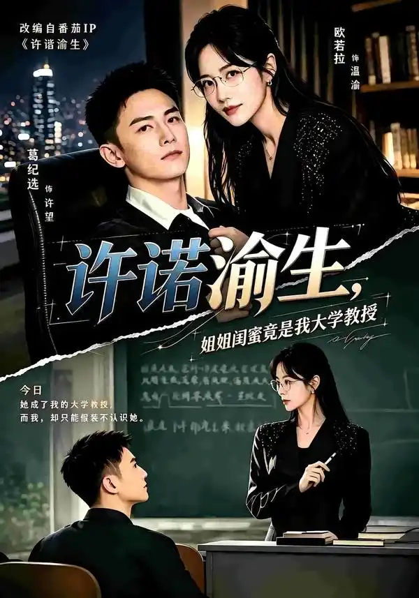 许诺渝生，姐姐闺蜜竟是我大学教授（80集）欧若拉&葛纪选
