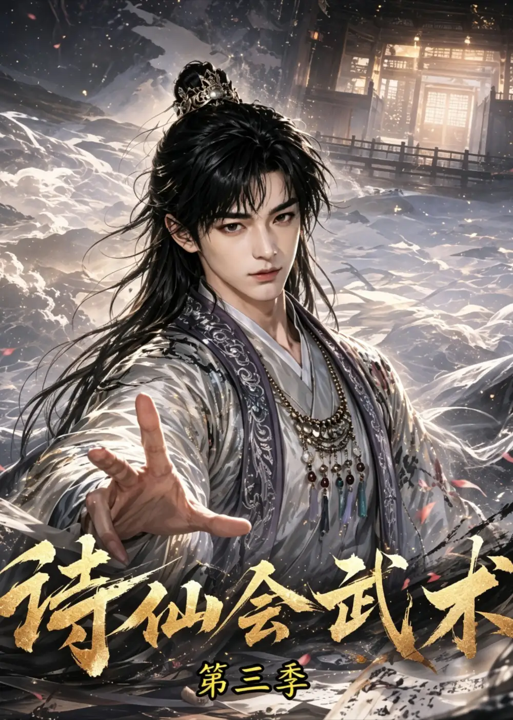 诗仙会武术第三季（58集）