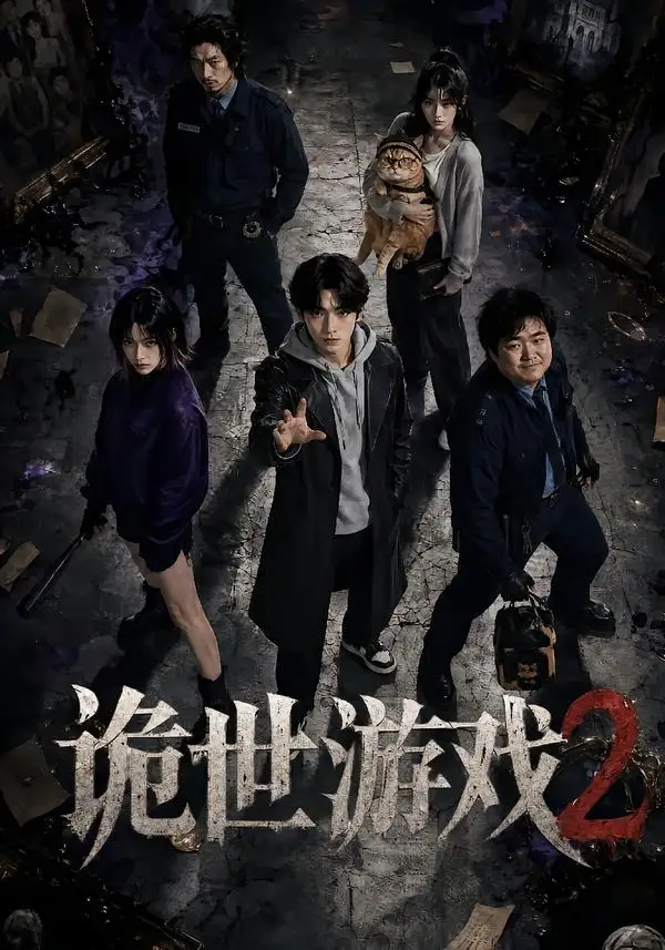 诡世游戏2（80集）