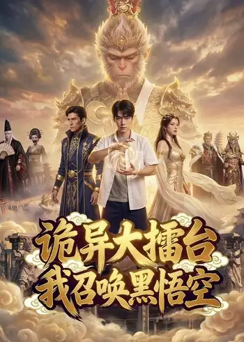 诡异大擂台我召唤黑悟空（58集）Ai短剧