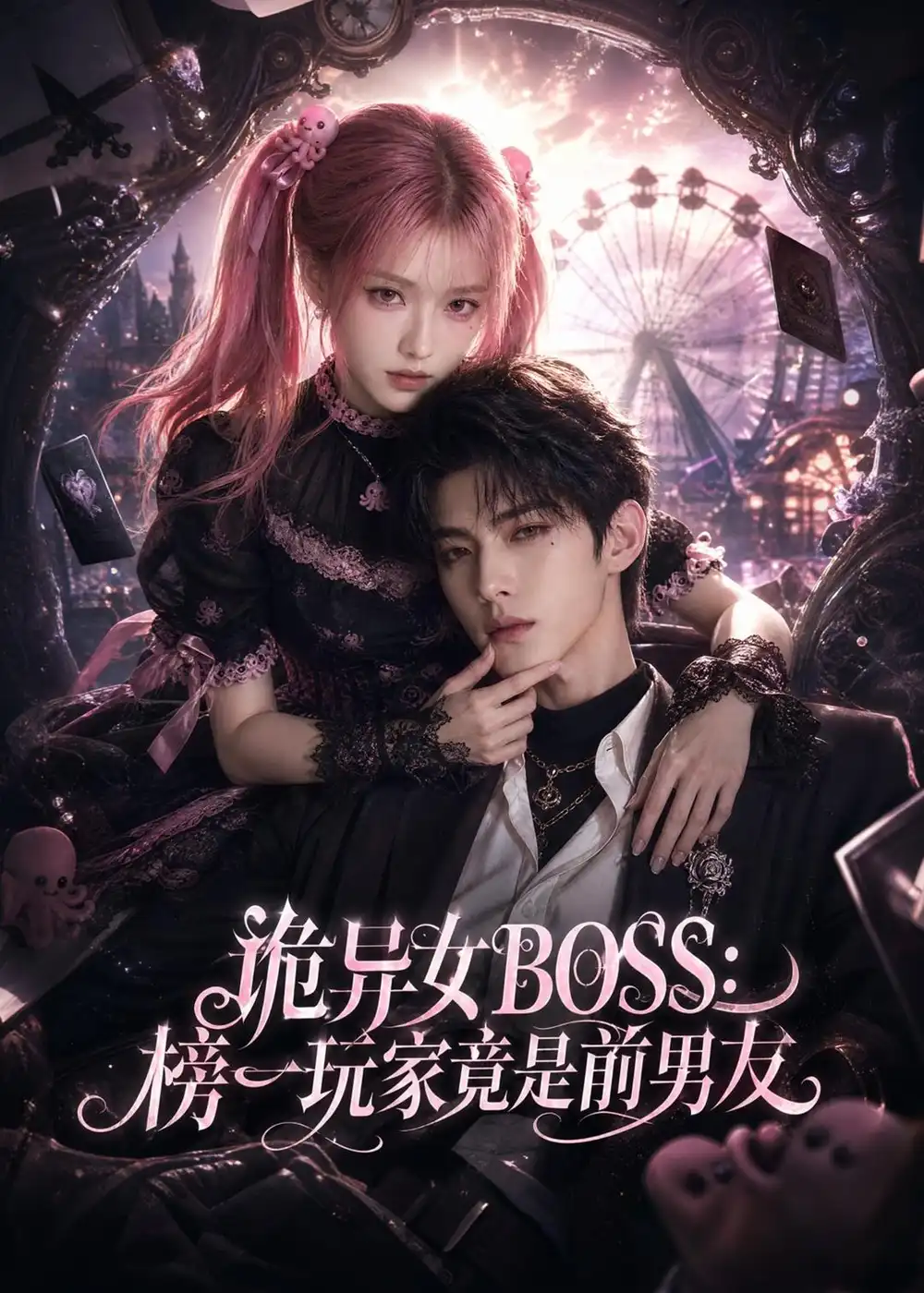 诡异女BOSS：榜一玩家竟是前男友（61集）