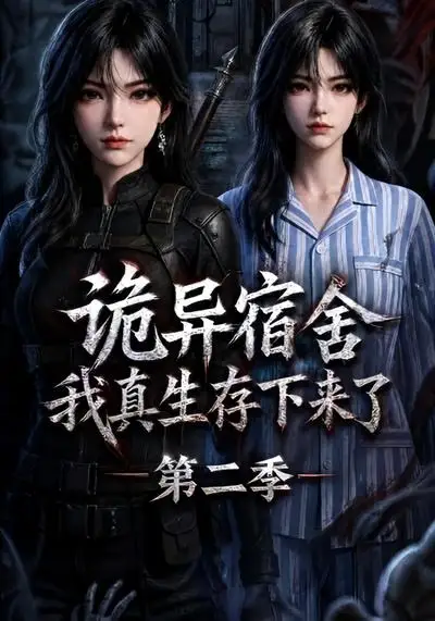诡异宿舍，我真生存下来了第二季（146集）