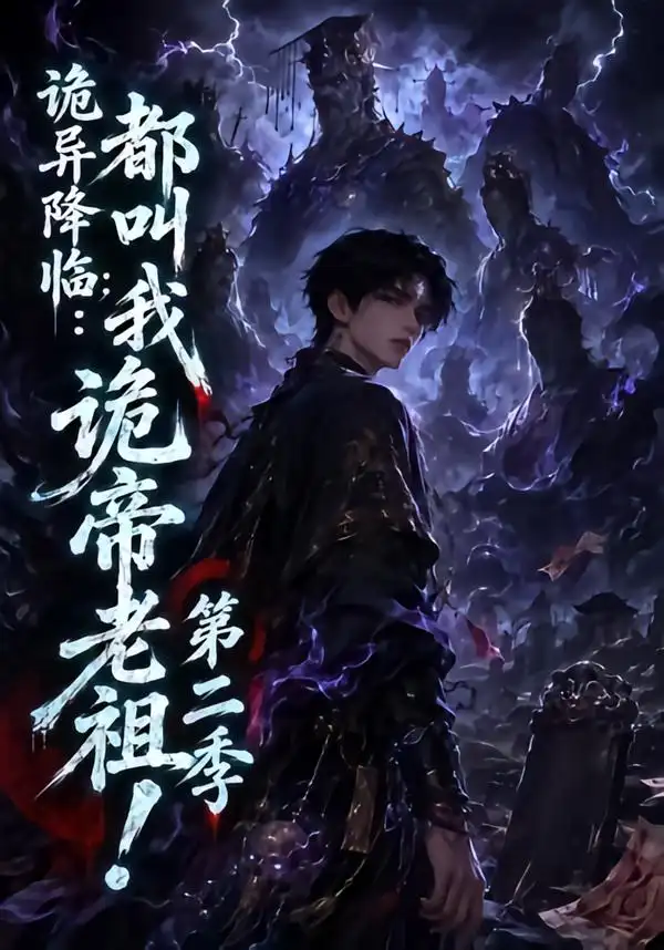 诡异降临：都叫我诡帝老祖第二季（146集）