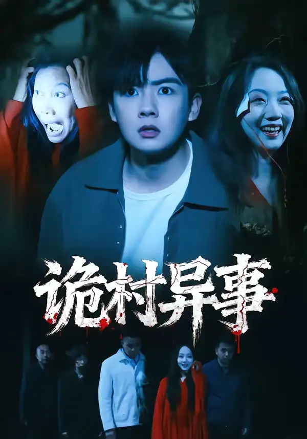 诡村异事（28集）韩艺菲＆吴恒 (2026)