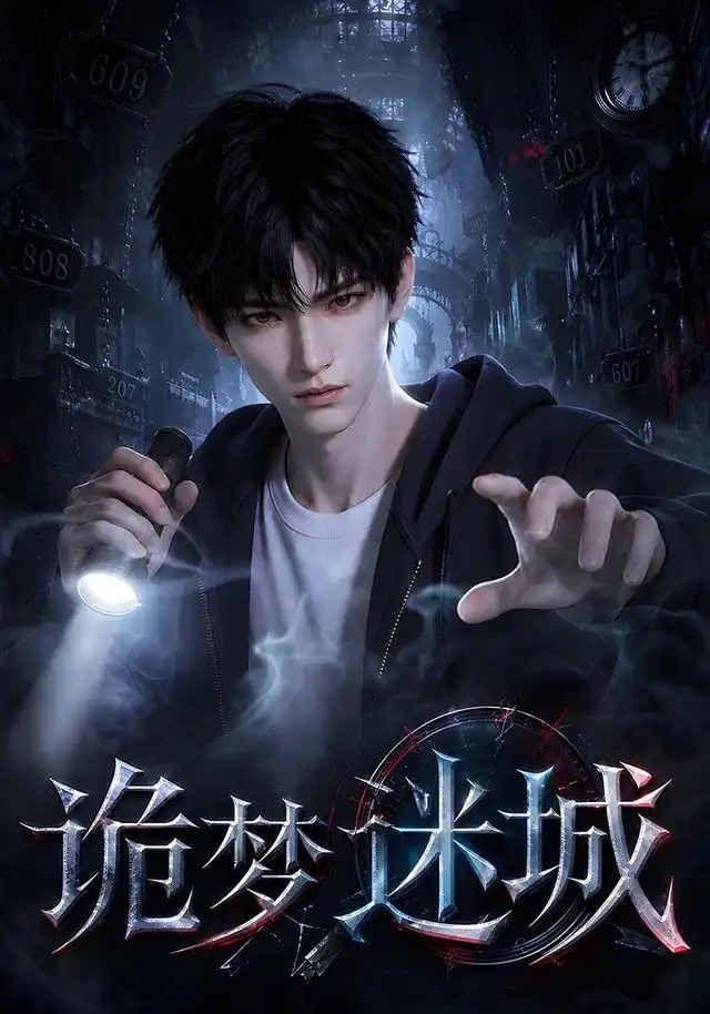 诡梦迷城（71集）AI短剧