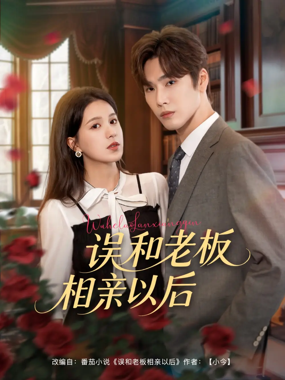 误和老板相亲以后（80集）鹿鸣&方思畅