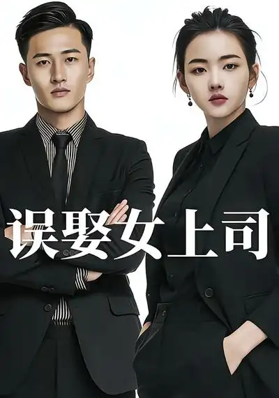 误娶女上司