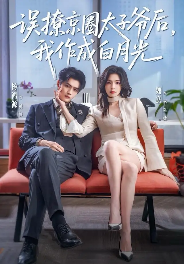 误撩京圈太子爷后我作成白月光（81集）杨鸿源＆魏嘉