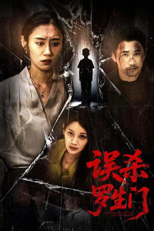 误杀罗生门（60集）赵蕾|郝艺