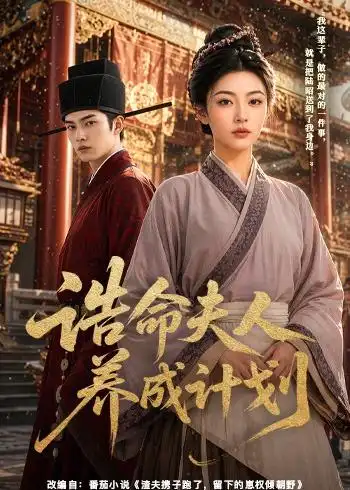 诰命夫人养成计划（60集）AI短剧