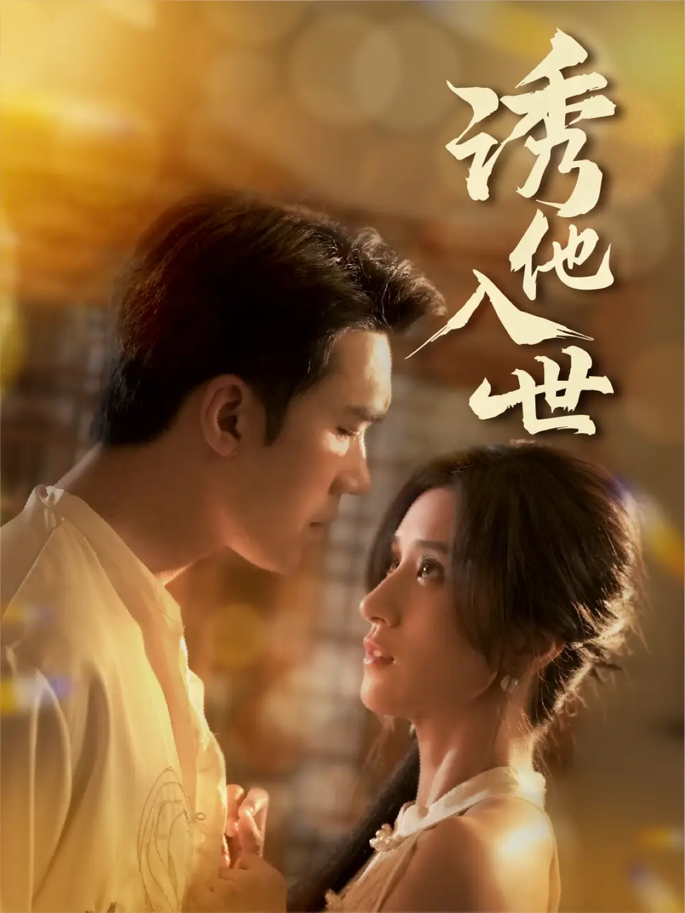 诱他入世（59集）宋哲伦|贾博雅