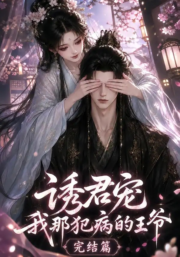 诱君宠：我那犯病的王爷完结篇（25集）