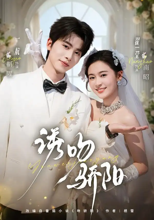 诱吻骄阳（77集）一航＆翟一莹（1080P）