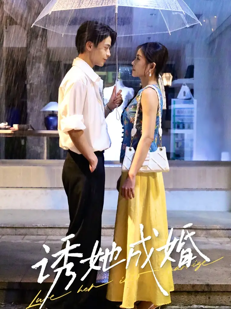 诱她成婚 (60集) 杨航|舒妤