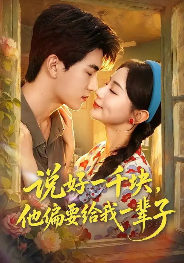 说好一千块，他偏要给我一辈子（96集）禹星臣＆马铭婕（1080P）