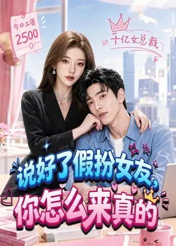 说好了假扮女友，你怎么来真的（80集）