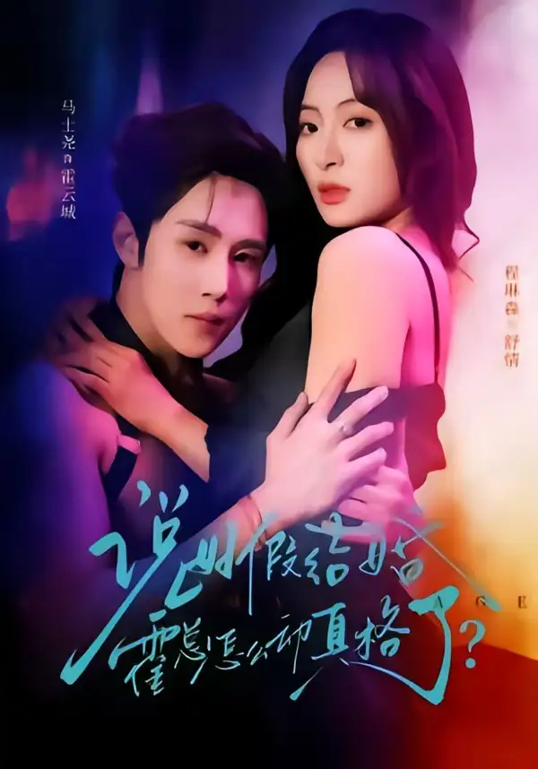 说好假结婚霍总怎么动真格了马士尧
