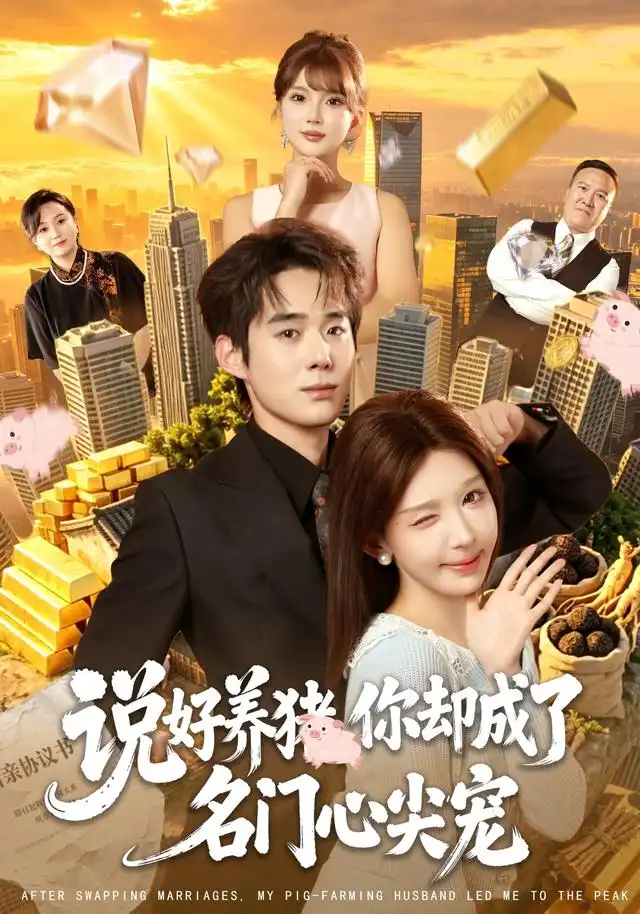 说好养猪，你却成了名门心尖宠（80集）房蕾＆李佳明＆曹雅雯＆程彪