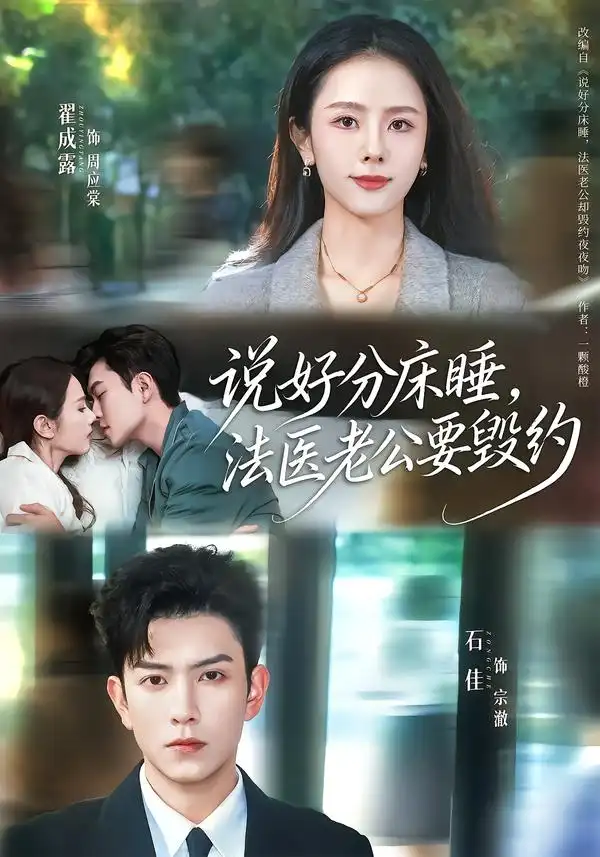 说好分床睡，法医老公要毁约石佳