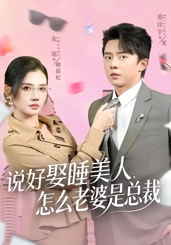 说好娶睡美人，怎么老婆是总裁&说好娶睡美人怎么老婆是总裁（60集）委佳宇＆朱珠 (2026)