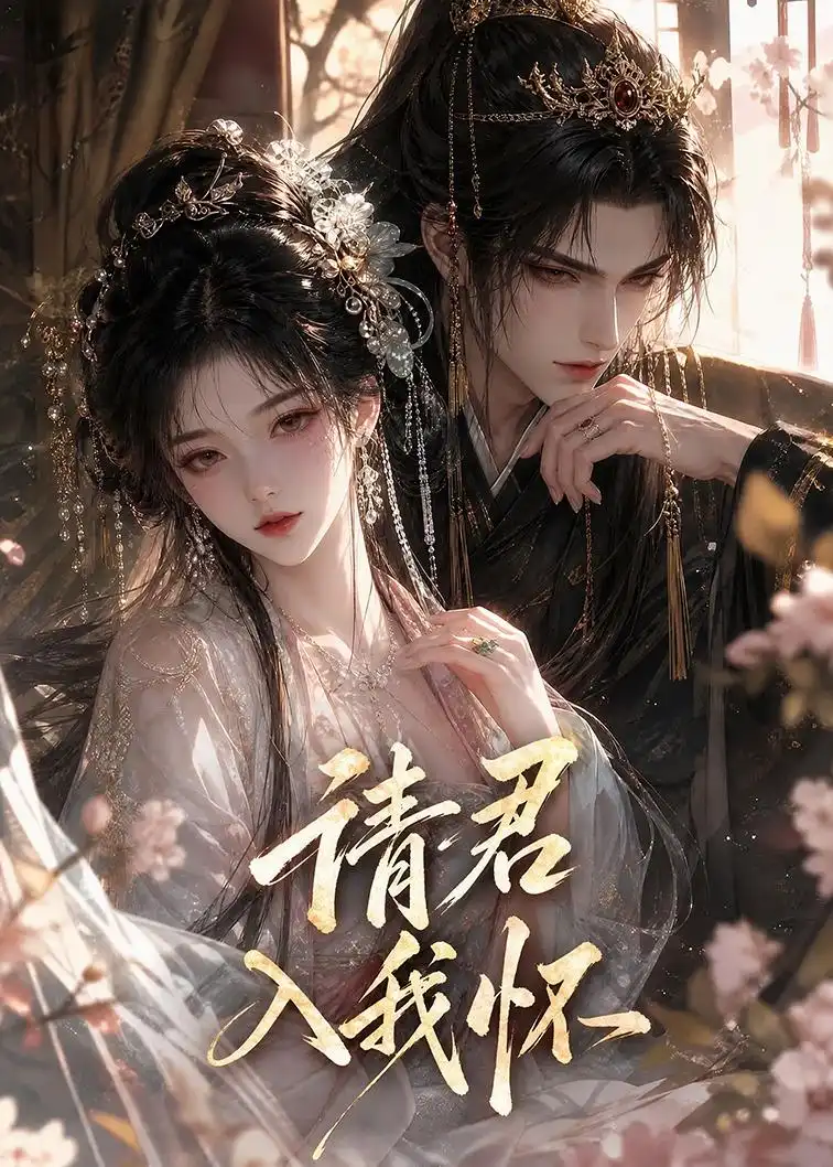 请君入我怀！（261集）