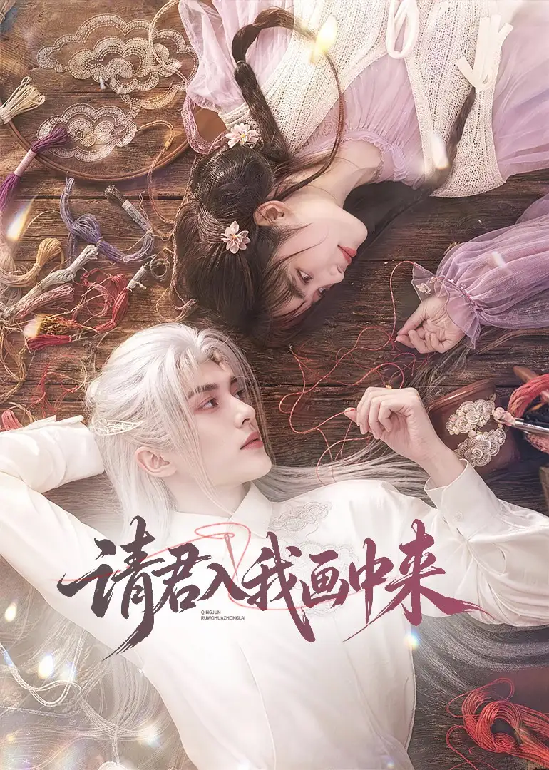 请君入我画中来（60集）