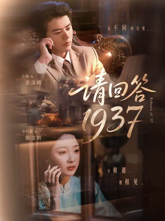 请回答1937（60集）左铭|李若琪