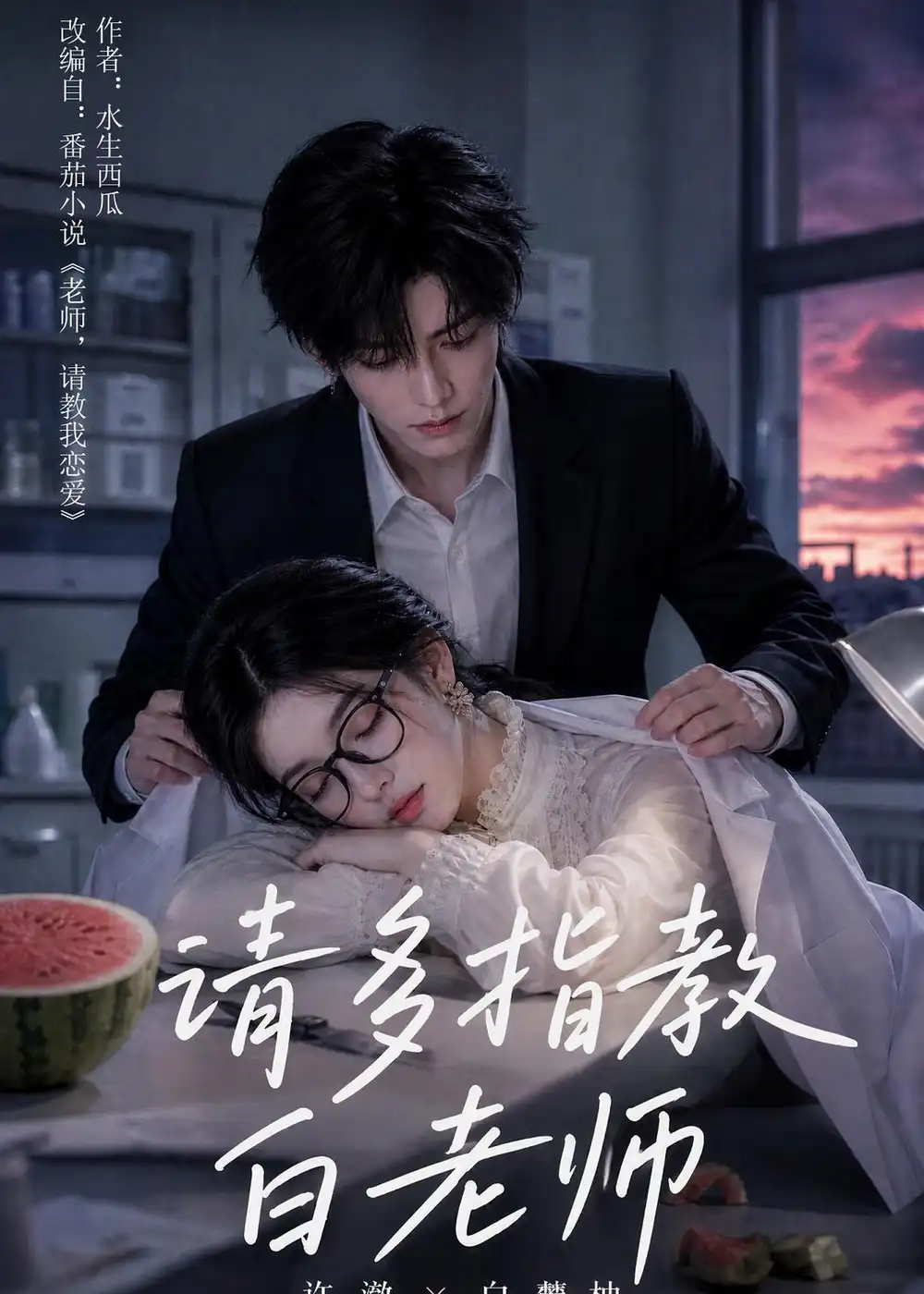 请多指教白老师（101集）