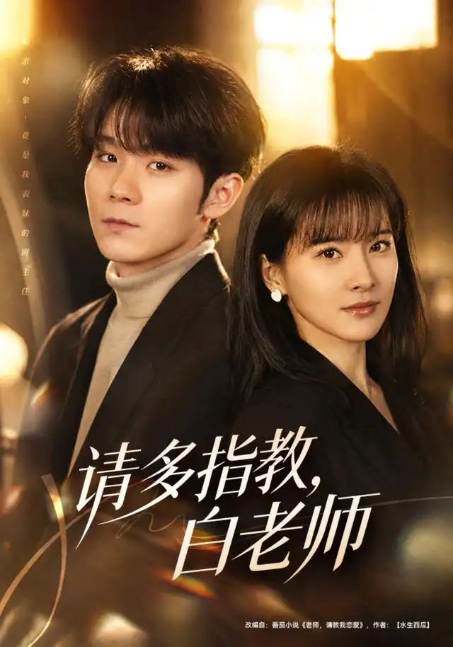 请多指教，白老师（71集）刘昕岚＆唐晨（1080P）