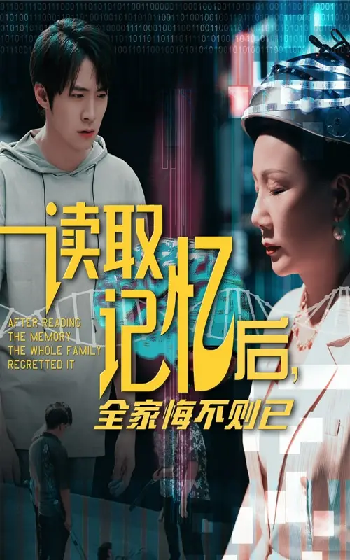 读取记忆后全家悔不则已（63集）陈莉|李俊良