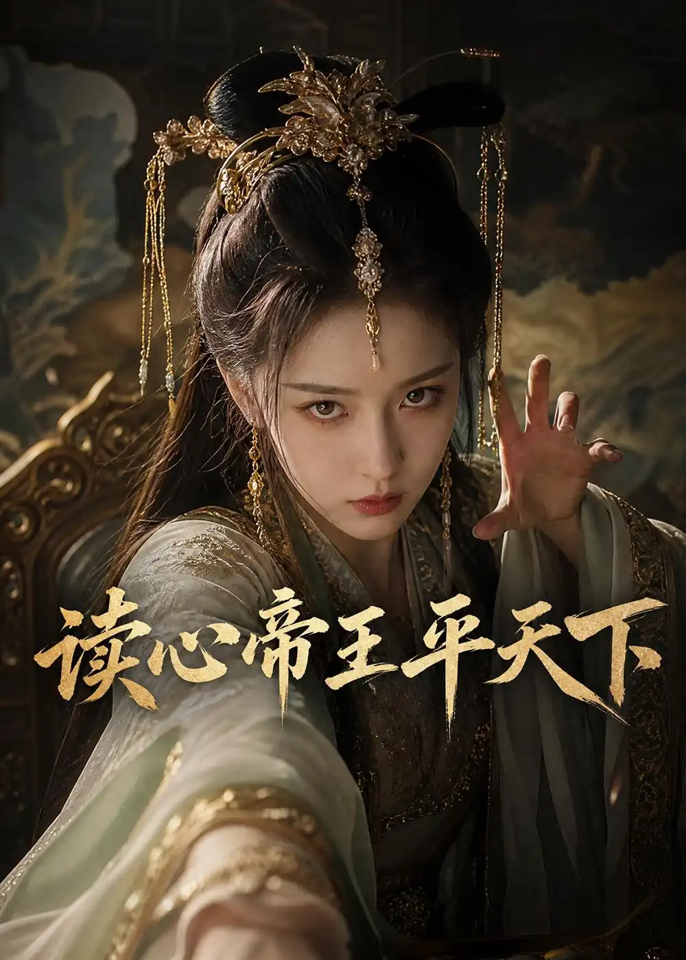 读心帝王平天下（53集）AI短剧
