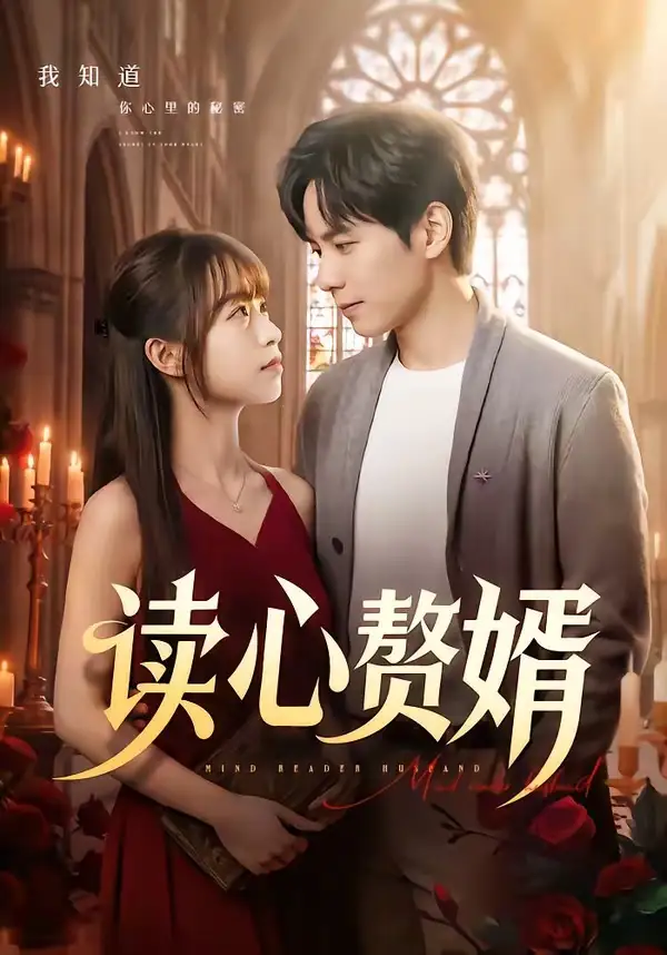 读心赘婿（78集）晓凡＆赵琦