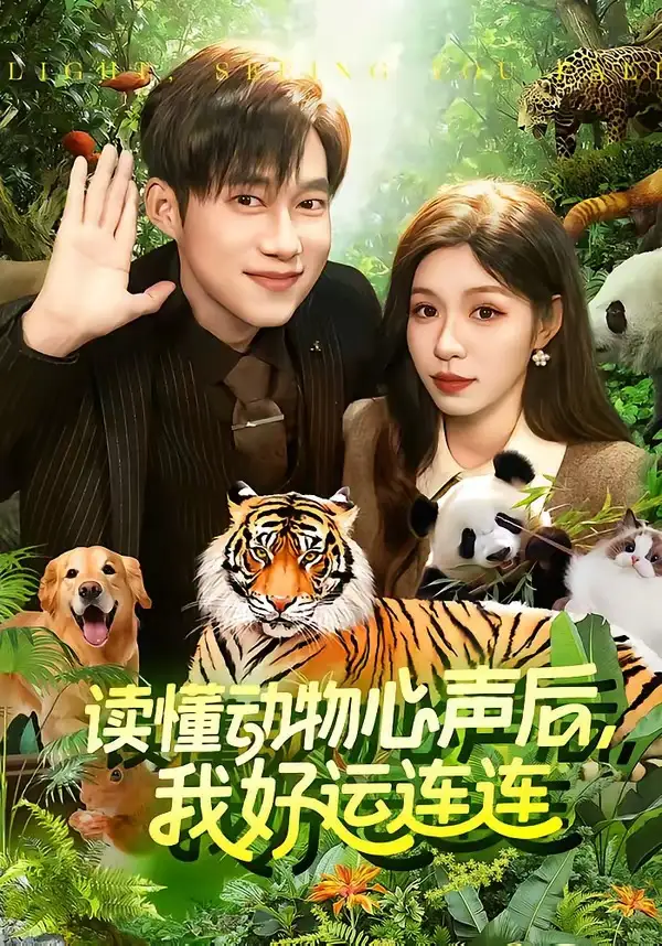 读懂动物心声后我好运连连(121集)王大钱＆朱佳琪
