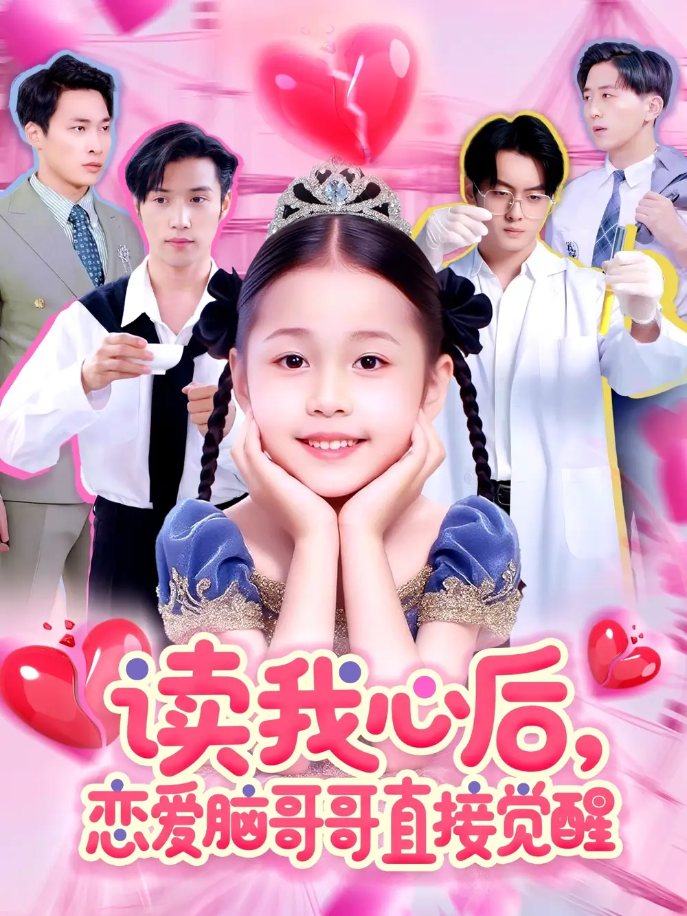 读我心后恋爱脑哥哥直接觉醒（98集）白欧然|王泊渊