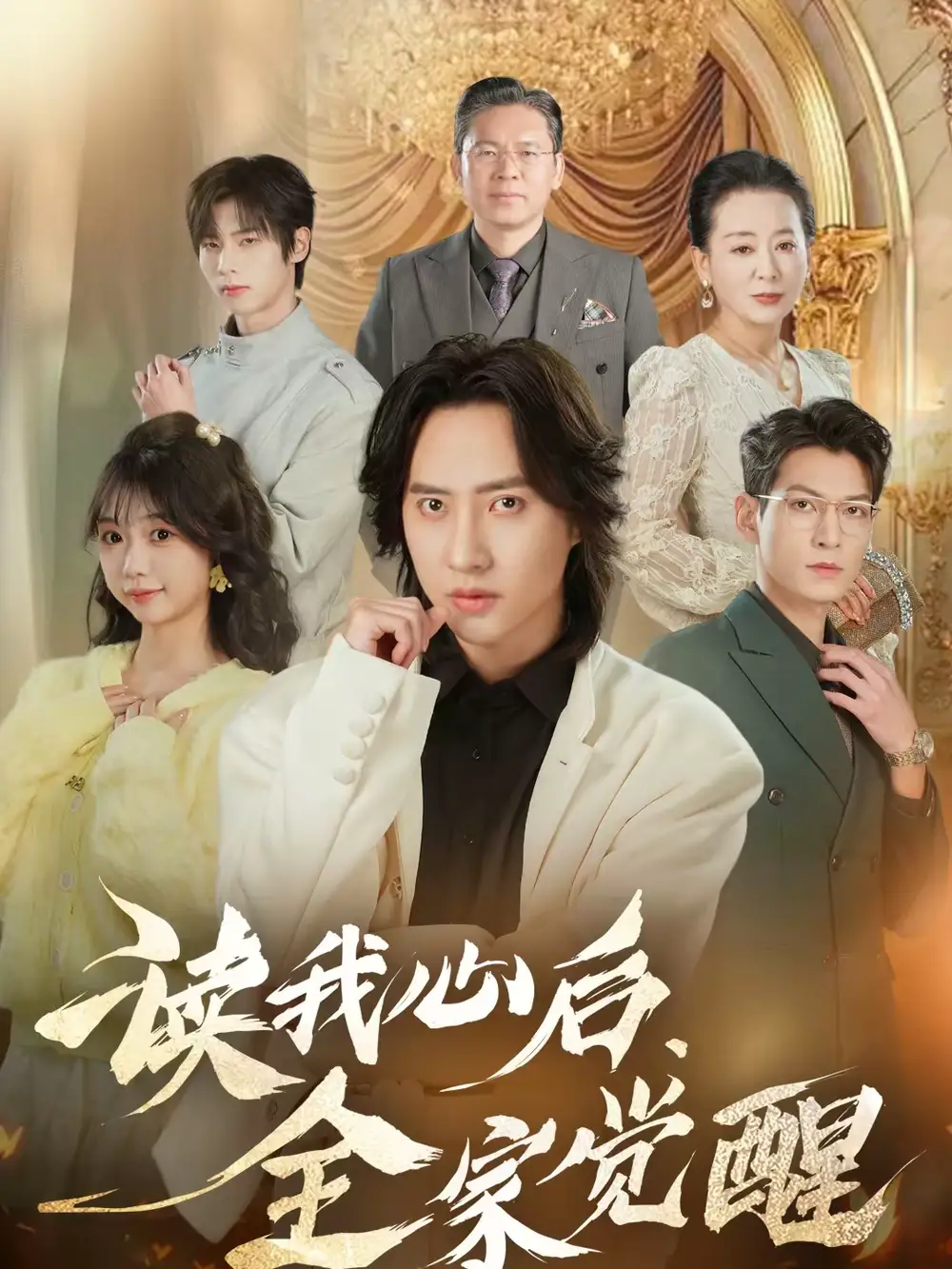 读我心后，全家觉醒&读我心后全家觉醒（47集）