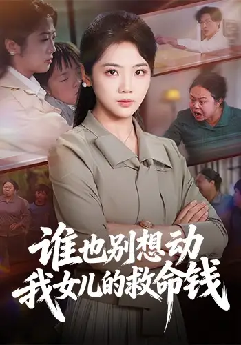 谁也别想动我女儿的救命钱（60集）吴三宝&魏星亦