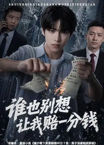 谁也别想让我赔一分钱（55集）AI短剧