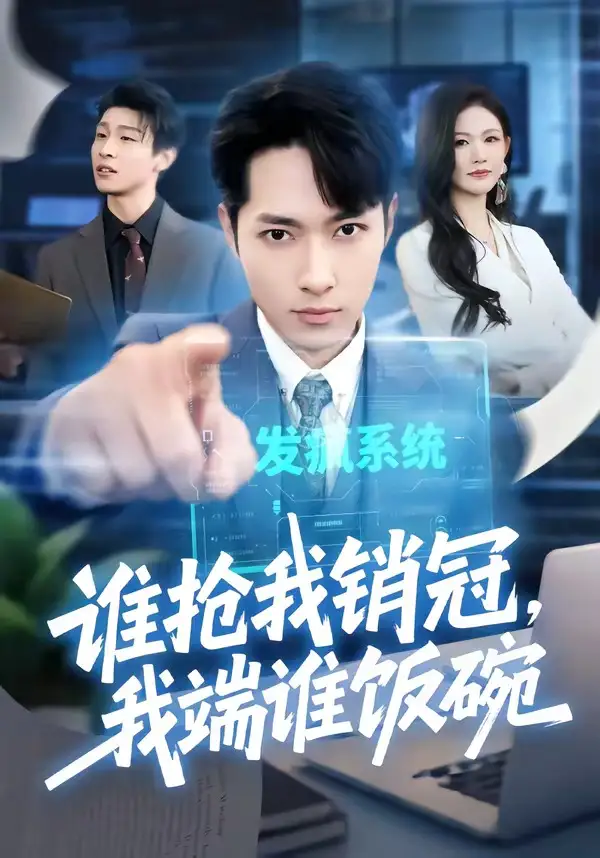 谁抢我销冠我端谁饭碗（78集）霍俊全＆张颖洁