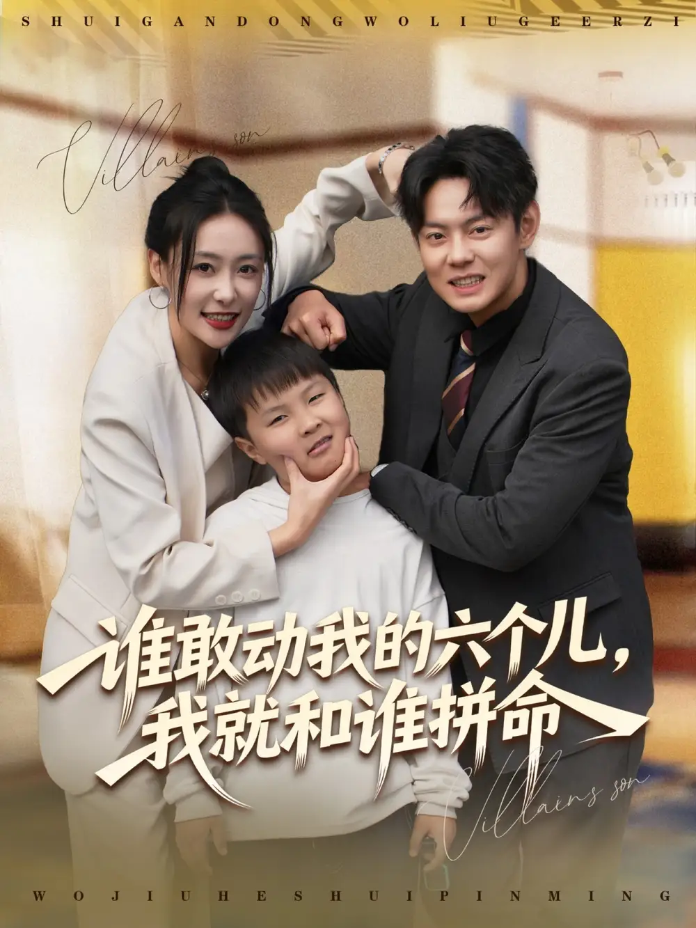 谁敢动我的六个儿，我就和谁拼命（80集）