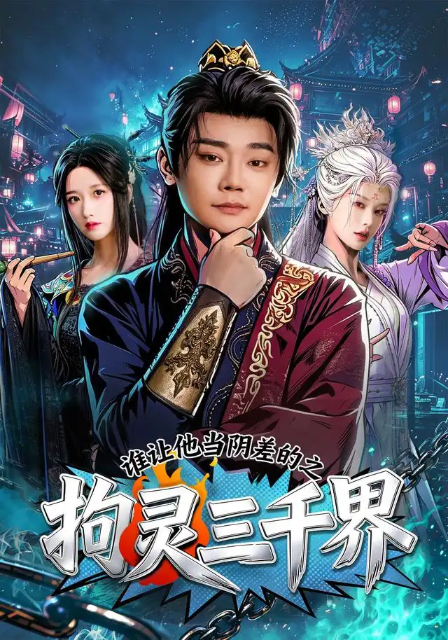 谁让他当阴差的之拘灵三千界（76集）余凯宁＆赵星卉