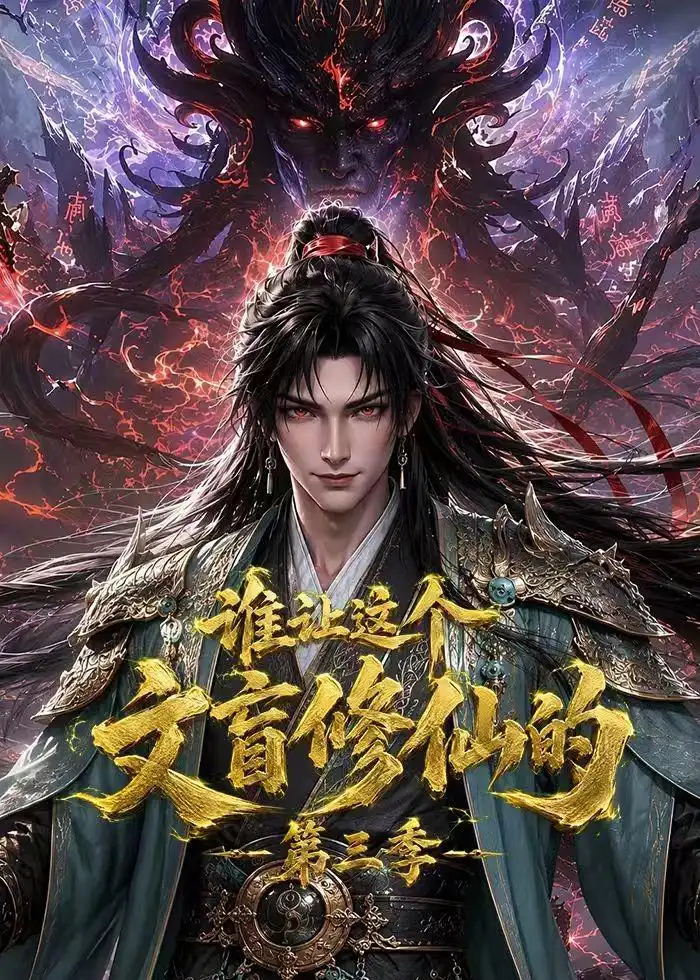 谁让这个文盲修仙的第三季（121集）