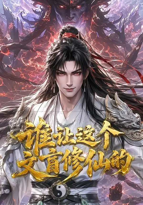 谁让这个文盲修仙的（144集）