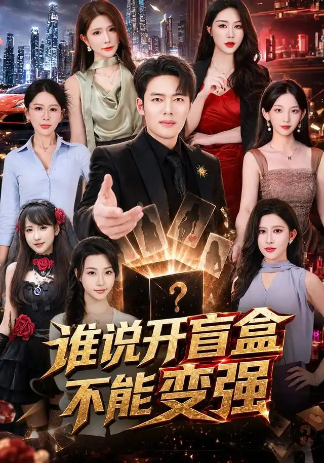 谁说开盲盒不能变强（87集）韩一波＆蒋昕妍＆张婉悦