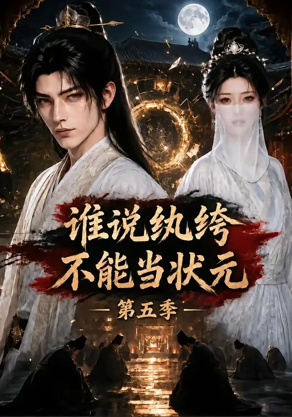 谁说纨绔不能当状元！第五季（155集）