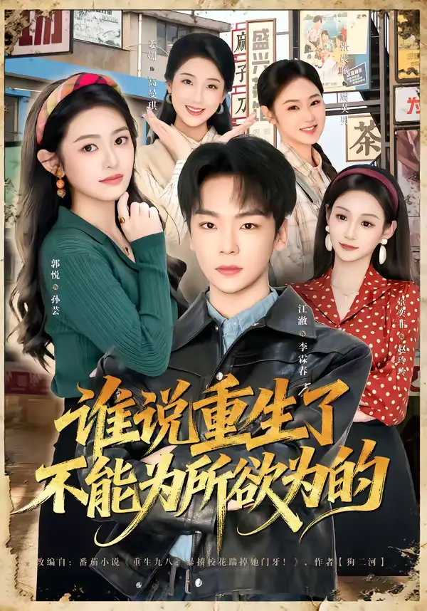 谁说重生了不能为所欲为的郭悦